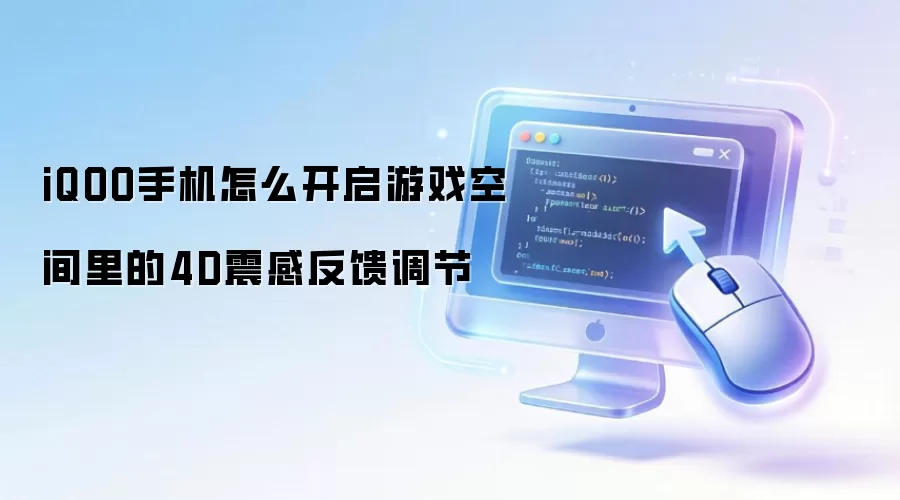 iQOO手机怎么开启游戏空间里的4D震感反馈调节