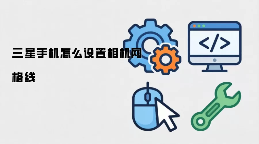 三星手机怎么设置相机网格线