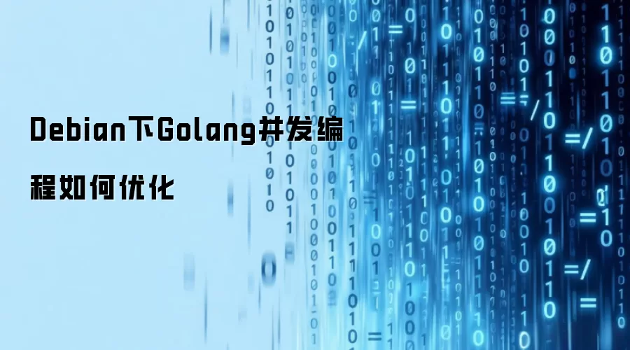 Debian下Golang并发编程如何优化