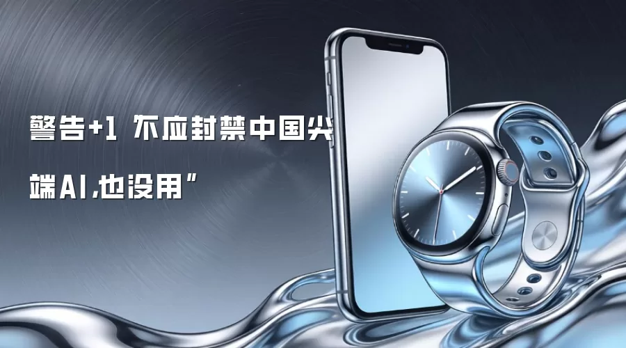 警告+1“不应封禁中国尖端AI，也没用”