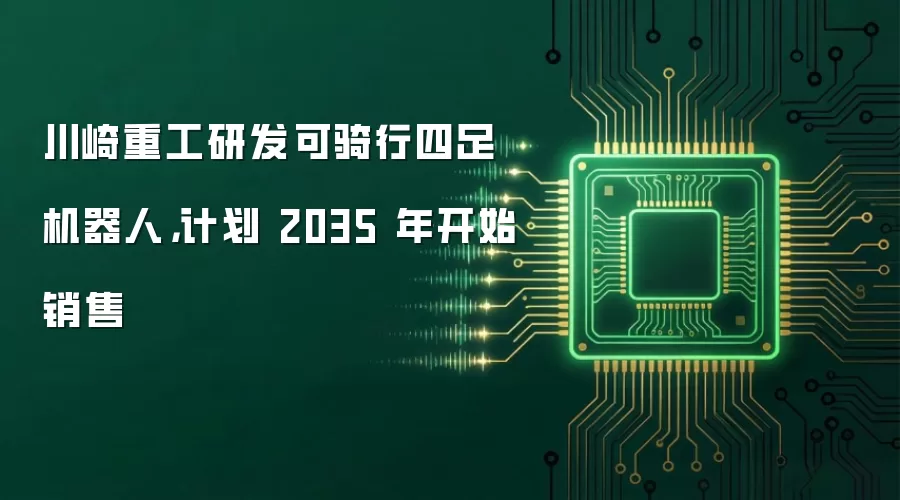 川崎重工研发可骑行四足机器人，计划 2035 年开始销售