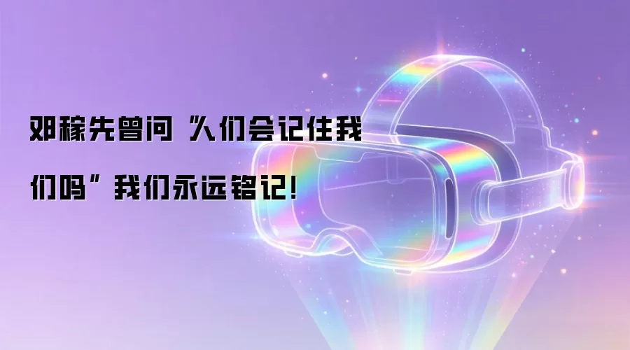 邓稼先曾问“人们会记住我们吗” 我们永远铭记!