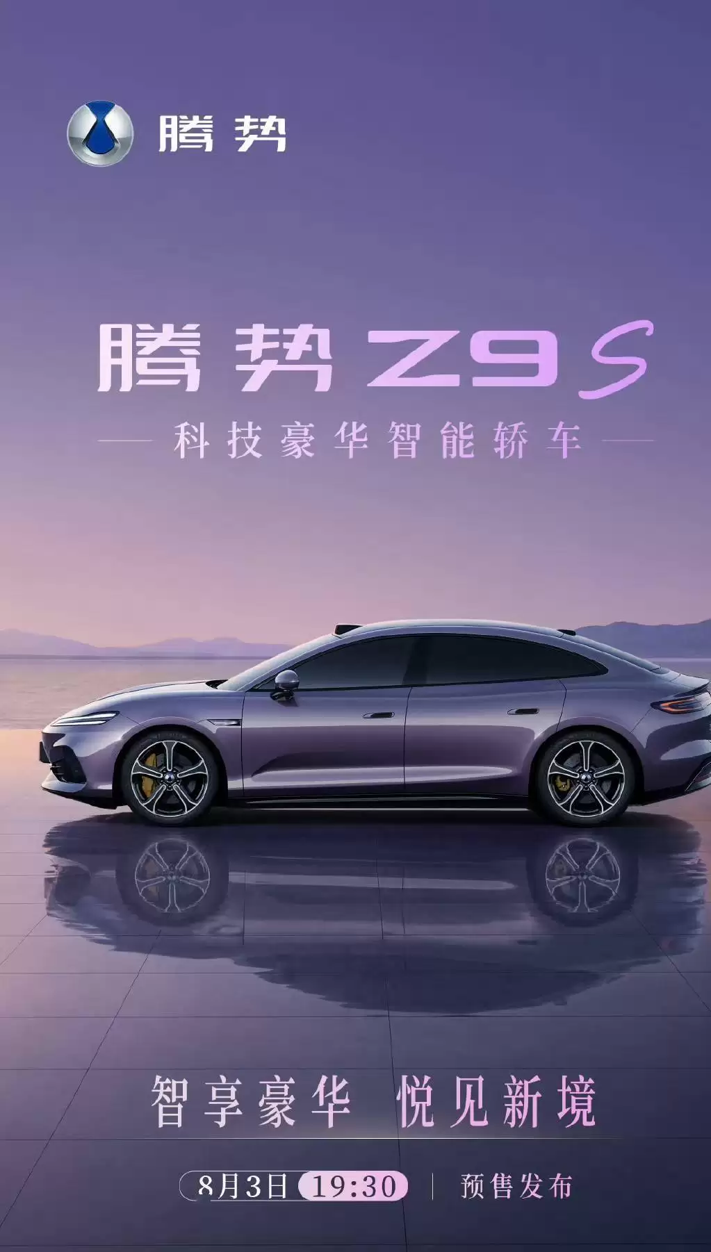 科技豪华新体验!比亚迪腾势Z9S 8月3日19:30开启预售,配置亮点抢先看