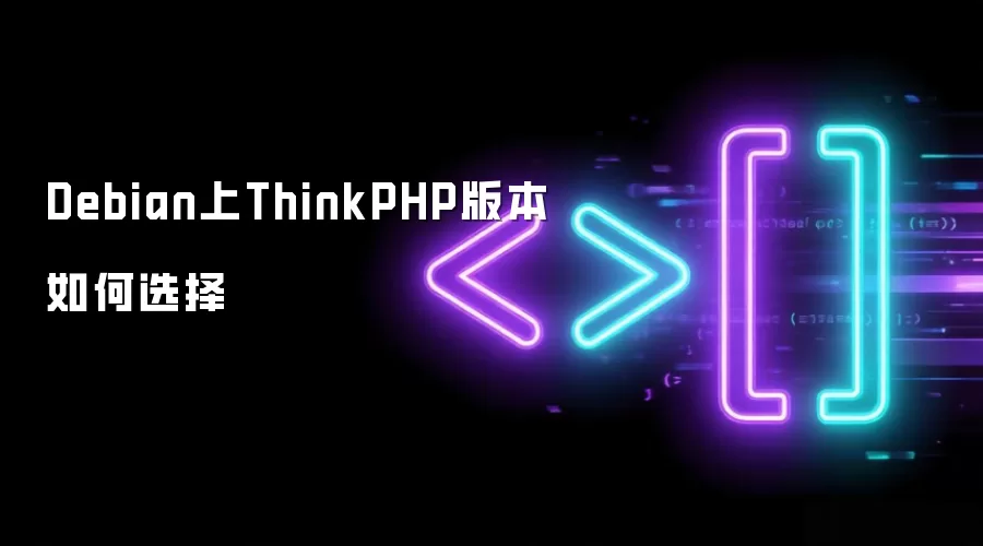 Debian上ThinkPHP版本如何选择