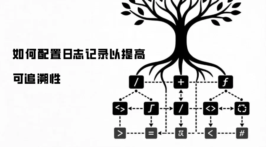 如何配置日志记录以提高可追溯性