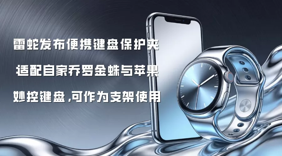 雷蛇发布便携键盘保护夹:适配自家乔罗金蛛与苹果妙控键盘,可作为支架使用