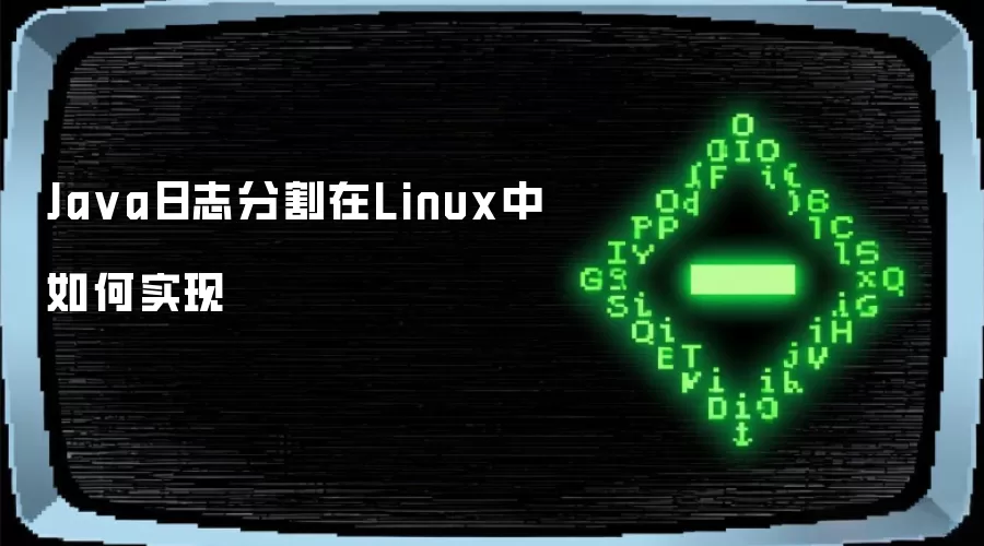 Java日志分割在Linux中如何实现