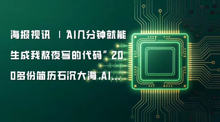 海报视讯 | “AI几分钟就能生成我熬夜写的代码” 200多份简历石沉大海,AI抢了计算机专业学生的“饭碗”?