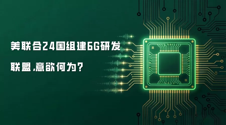 美联合24国组建6G研发联盟,意欲何为?