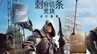 《刺客信条4:黑旗 记忆重置》游戏CPU性能测试:Intel酷睿Ultra 200S略胜一筹