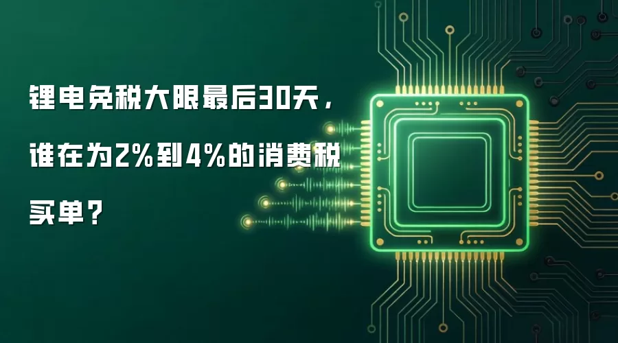 锂电免税大限最后30天,谁在为2%到4%的消费税买单?