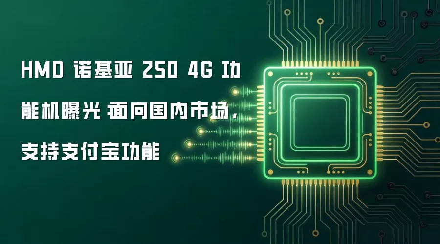 HMD 诺基亚 250 4G 功能机曝光：面向国内市场，支持支付宝功能