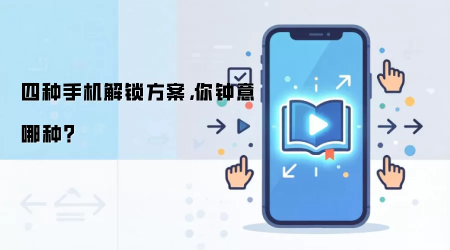 四种手机解锁方案,你钟意哪种?