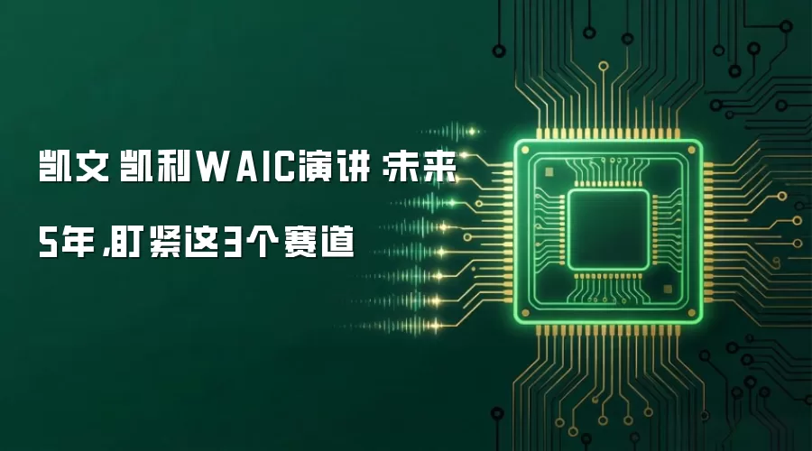 凯文·凯利WAIC演讲:未来5年,盯紧这3个赛道