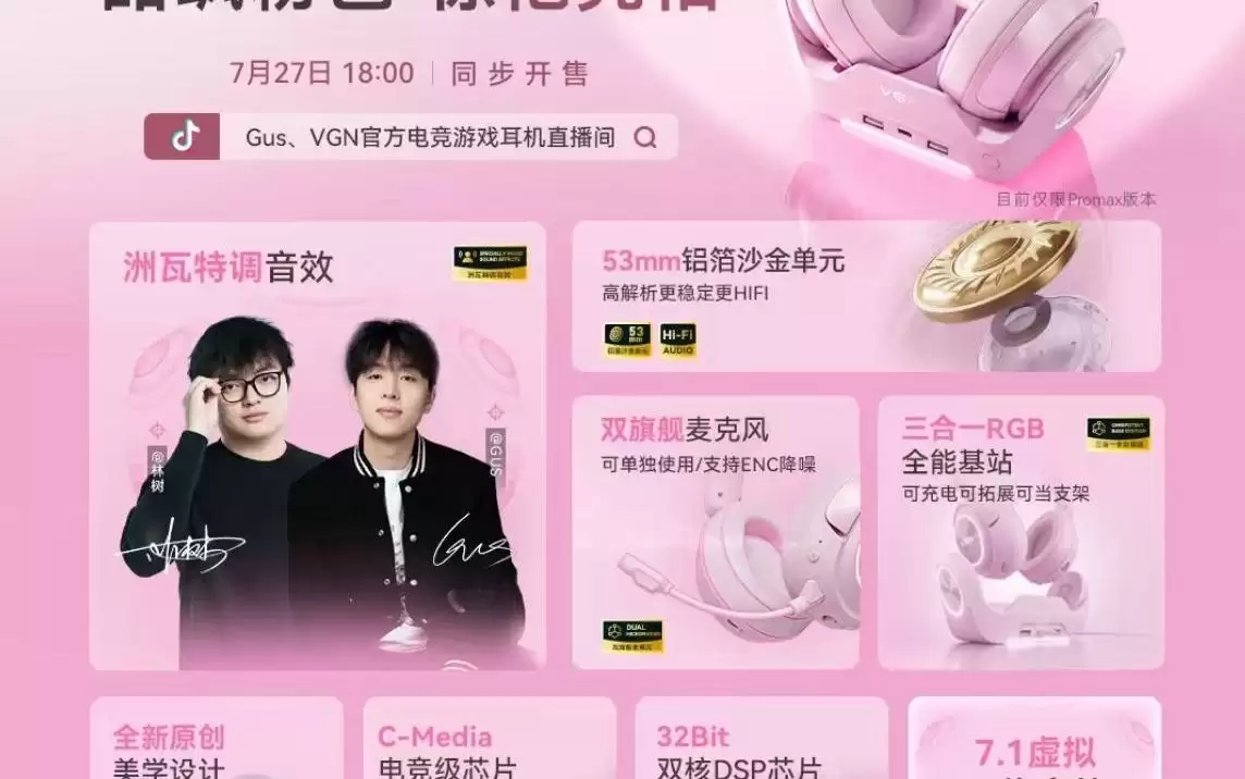 VGN周听系列头戴式电竞耳机新增“甜飒粉色”,199元起
