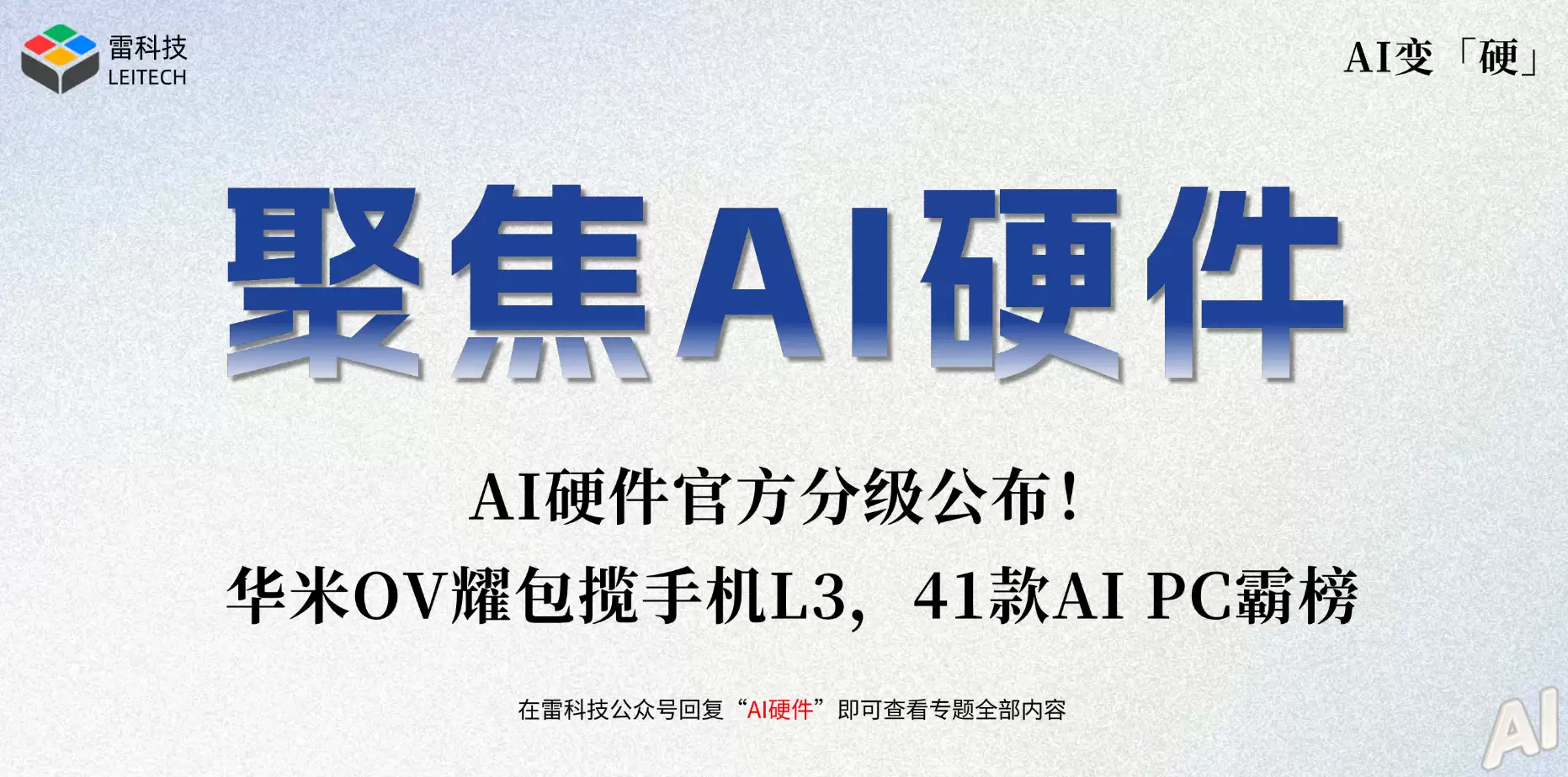 AI硬件官方分级公布!华米OV耀包揽手机L3,41款AI PC霸榜