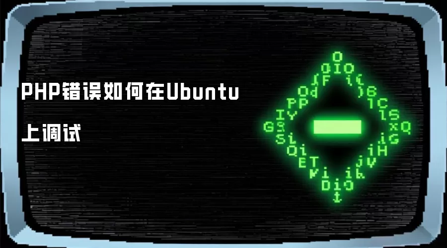 PHP错误如何在Ubuntu上调试