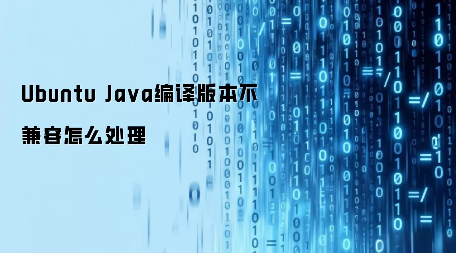 Ubuntu Java编译版本不兼容怎么处理