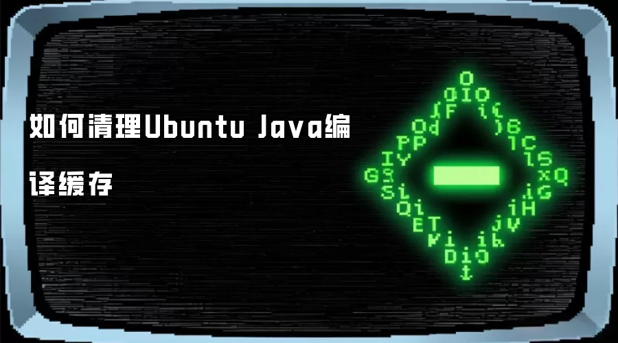 如何清理Ubuntu Java编译缓存