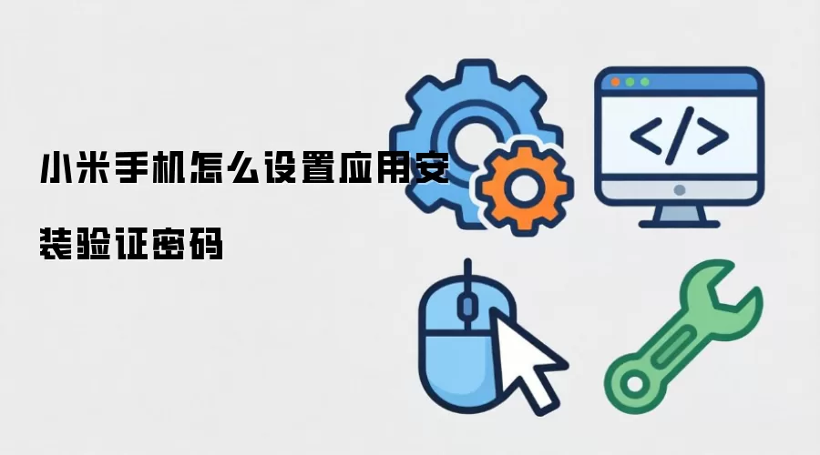 小米手机怎么设置应用安装验证密码