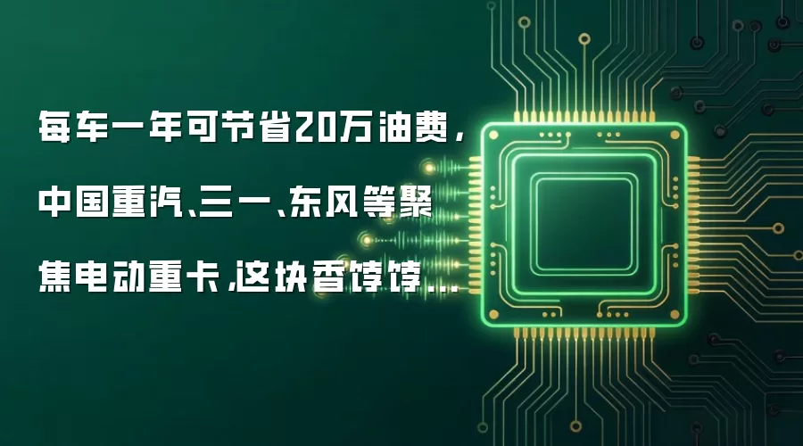 每车一年可节省20万油费,中国重汽、三一、东风等聚焦电动重卡,这块香饽饽为何难觅新能源汽车踪影?
