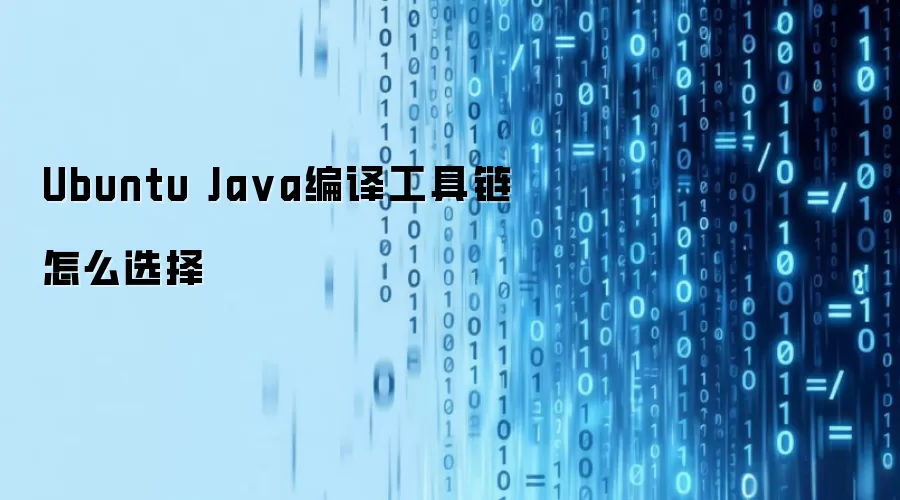 Ubuntu Ja va编译工具链怎么选择