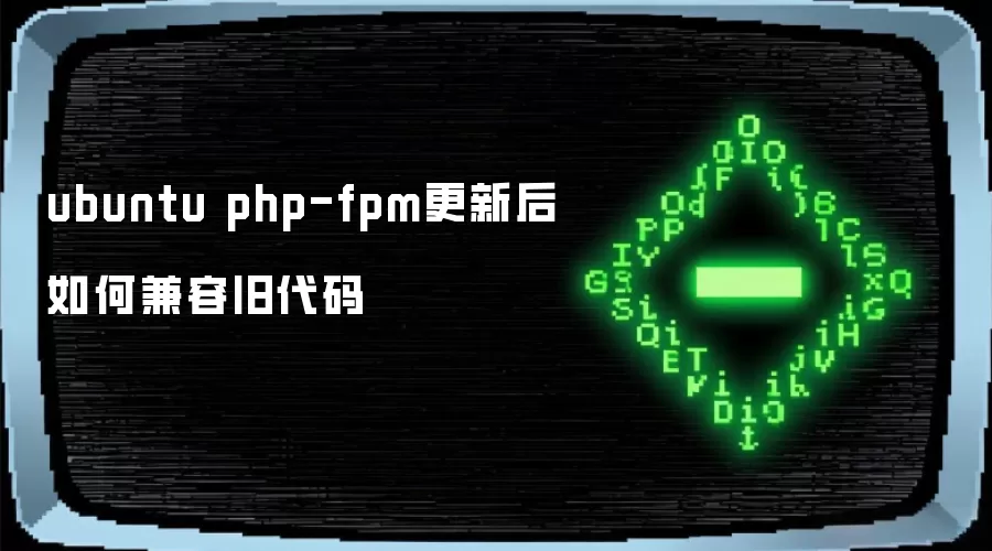ubuntu php-fpm更新后如何兼容旧代码