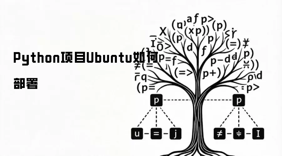 Python项目Ubuntu如何部署