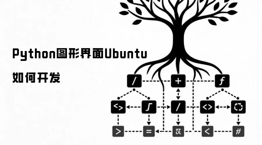 Python图形界面Ubuntu如何开发