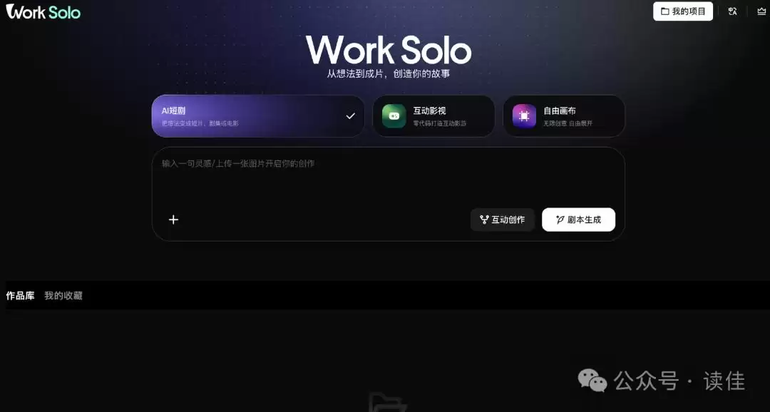 腾讯内测“WorkSolo”,支持AI短剧、互动影游、自由画布等创作