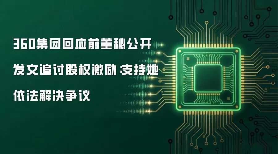 360集团回应前董秘公开发文追讨股权激励:支持她依法解决争议