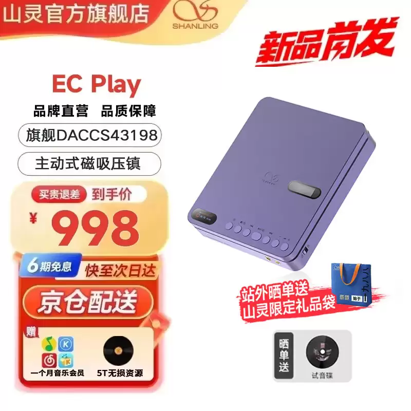 山灵 EC Play 便携式 CD 播放器“雾青紫”配色发售:搭载 CS43198 DAC、支持蓝牙 6.0,998 元