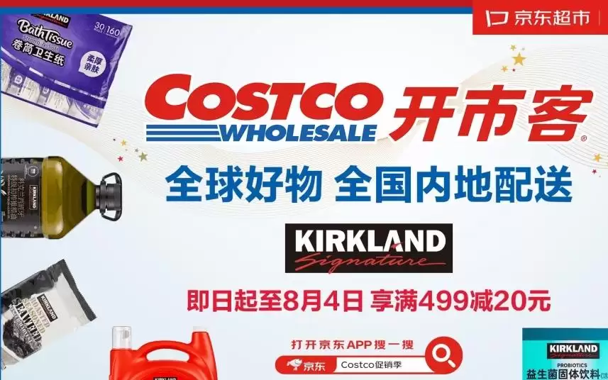 Costco（开市客）入驻京东：最快当日达，非会员也能购买