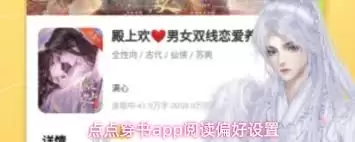 点点穿书app怎么选择阅读偏好