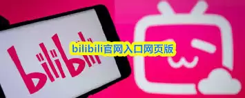 哪里找bilibili网页版