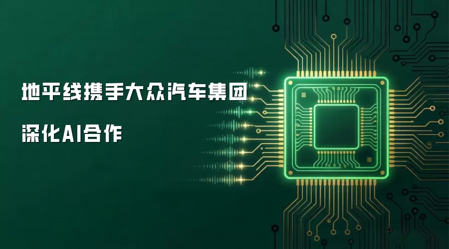 地平线携手大众汽车集团深化AI合作