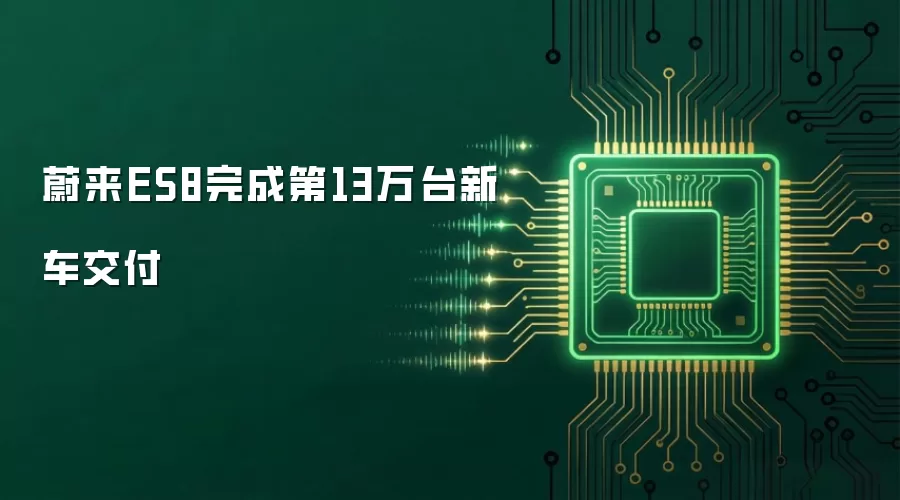 蔚来ES8完成第13万台新车交付