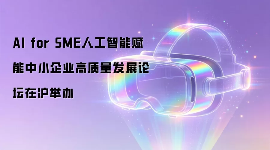 AI for SME人工智能赋能中小企业高质量发展论坛在沪举办