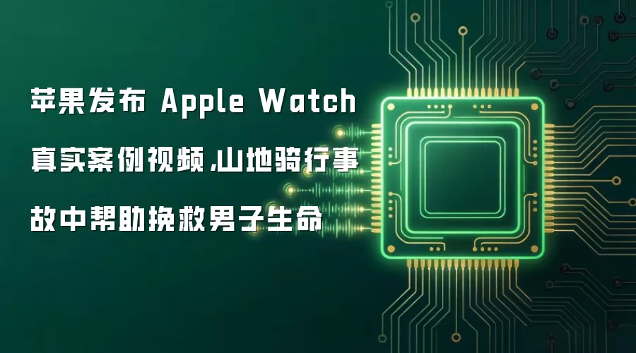 苹果发布 Apple Watch 真实案例视频,山地骑行事故中帮助挽救男子生命