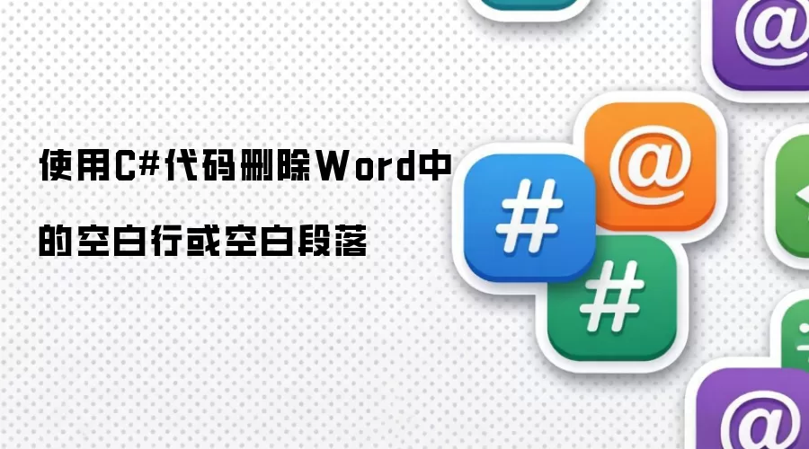使用C#代码删除Word中的空白行或空白段落
