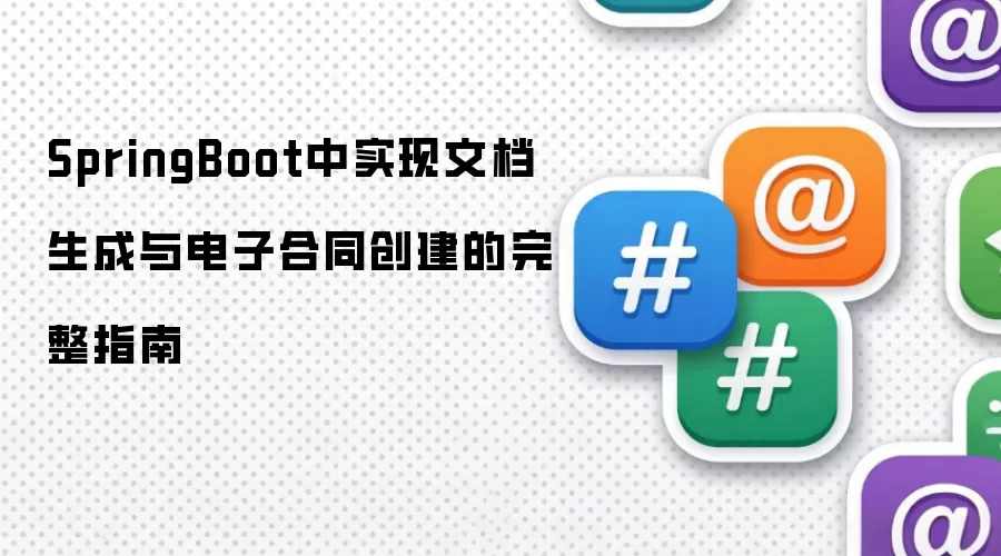 SpringBoot中实现文档生成与电子合同创建的完整指南