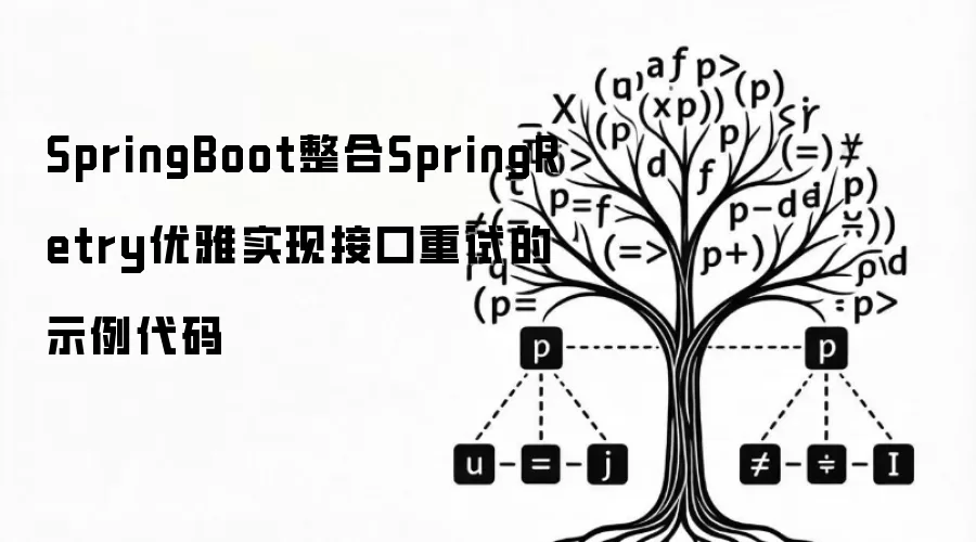 SpringBoot整合SpringRetry优雅实现接口重试的示例代码