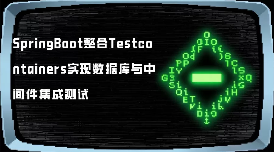 SpringBoot整合Testcontainers实现数据库与中间件集成测试
