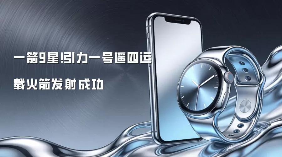 一箭9星！引力一号遥四运载火箭发射成功
