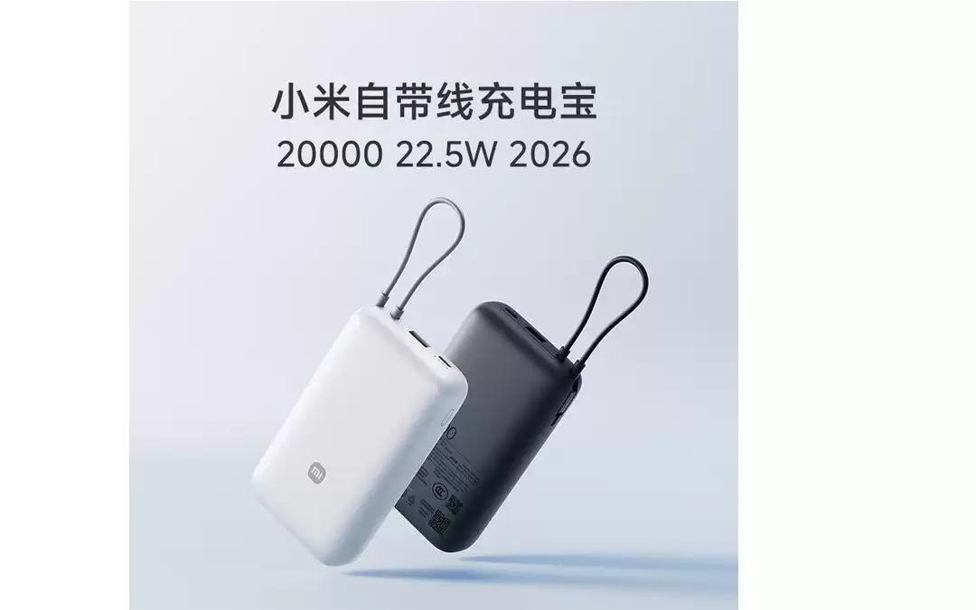 小米自带线充电宝20000 22.5W 2026开卖：旗下首款新国标移动电源，售价149元