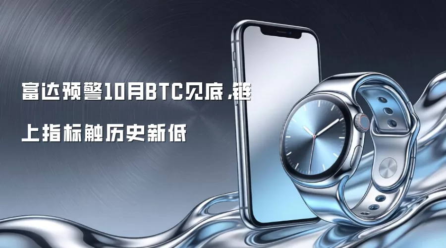 富达预警10月BTC见底,链上指标触历史新低