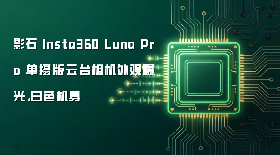 影石 Insta360 Luna Pro 单摄版云台相机外观曝光,白色机身