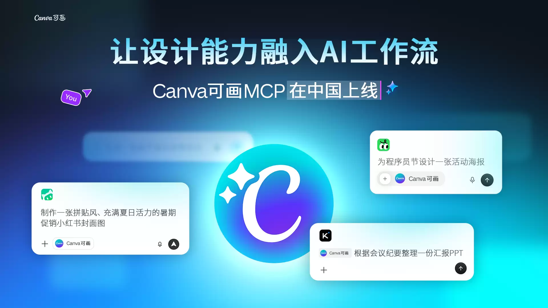 1785377155923181.png 图1:Canva可画MCP在中国上线.png