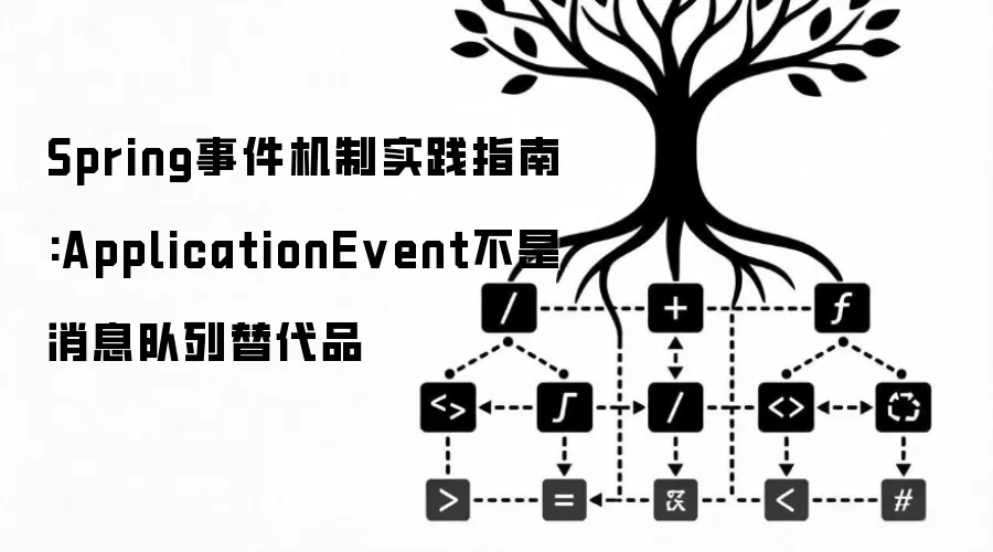 Spring事件机制实践指南:ApplicationEvent不是消息队列替代品