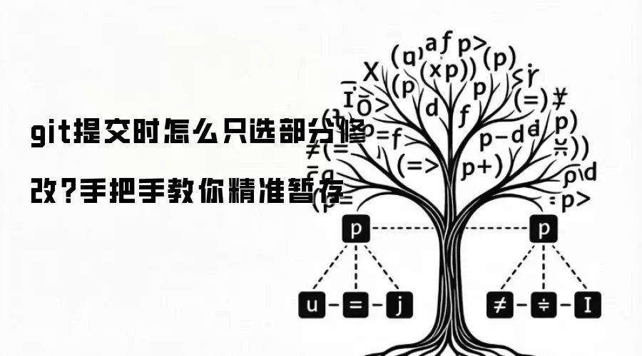 git提交时怎么只选部分修改？手把手教你精准暂存